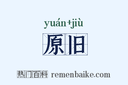 原旧是什么意思的图片